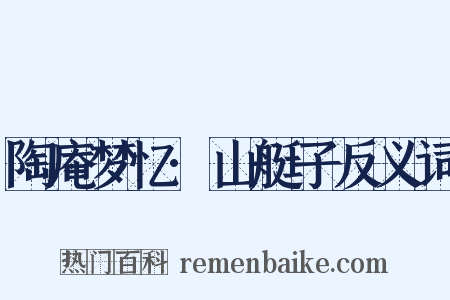 陶庵梦忆·山艇子反义词是什么意思的图片
